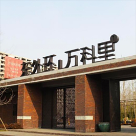 民和巷售樓處及商業導示