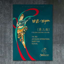 甘肅第三屆電影節海報設計