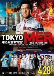 TOKYO MER～移动的急救室～电影版(全集)