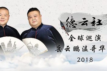 德云社全球巡演岳云鹏温哥华站2018第02期